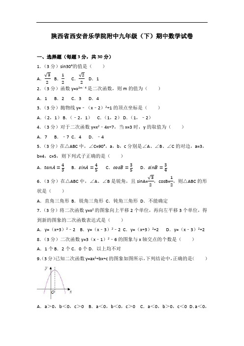 陕西省西安音乐学院附中九年级(下)期中数学试卷