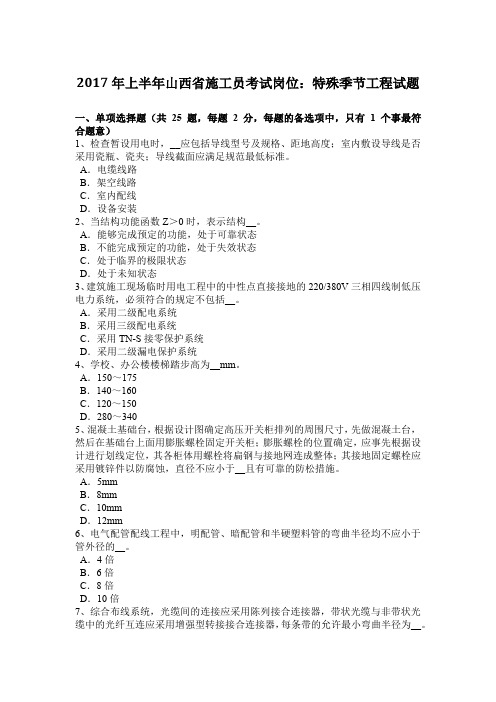 2017年上半年山西省施工员考试岗位:特殊季节工程试题
