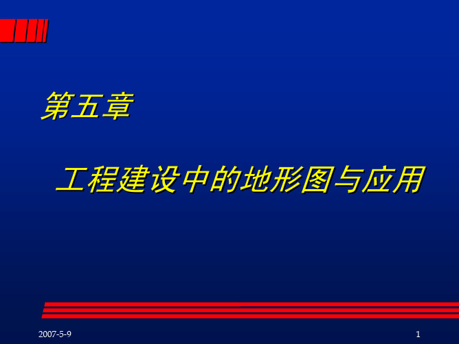 武汉大学工程测量课件5_第五章 工程建设中的地形图与应用