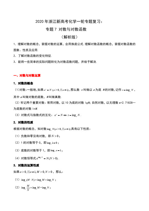 2020年浙江新高考化学一轮专题复习：专题7 对数与对数函数(解析版)