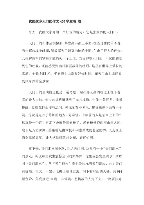 我的家乡天门的作文400字左右