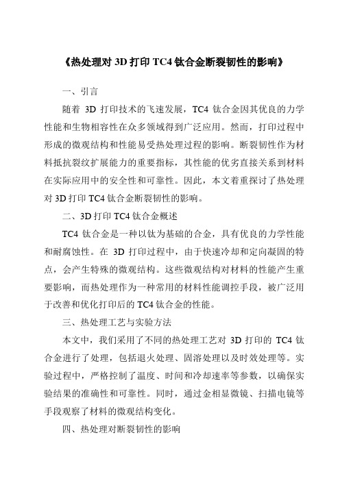 《热处理对3D打印TC4钛合金断裂韧性的影响》