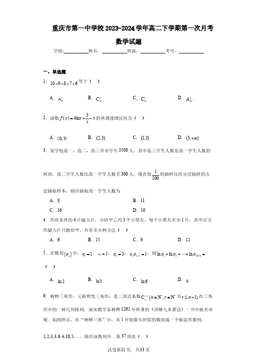 重庆市第一中学校2023-2024学年高二下学期第一次月考数学试题