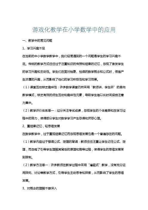 游戏化教学在小学数学中的应用