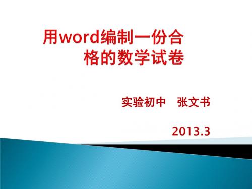 用word编制一份合格的数学试卷