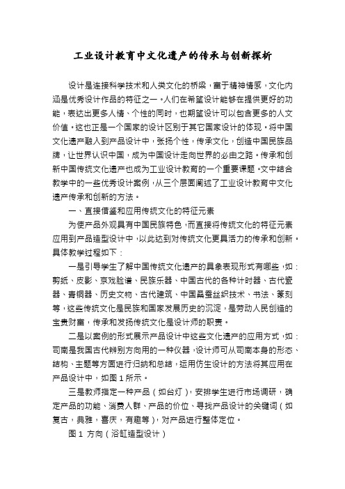 工业设计教育中文化遗产的传承与创新探析