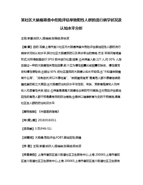 某社区大肠癌筛查中危险评估单独阳性人群的流行病学状况及认知水平分析