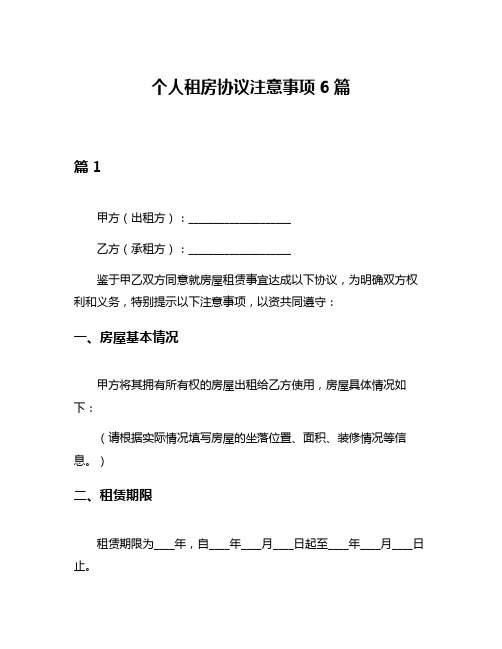 个人租房协议注意事项6篇