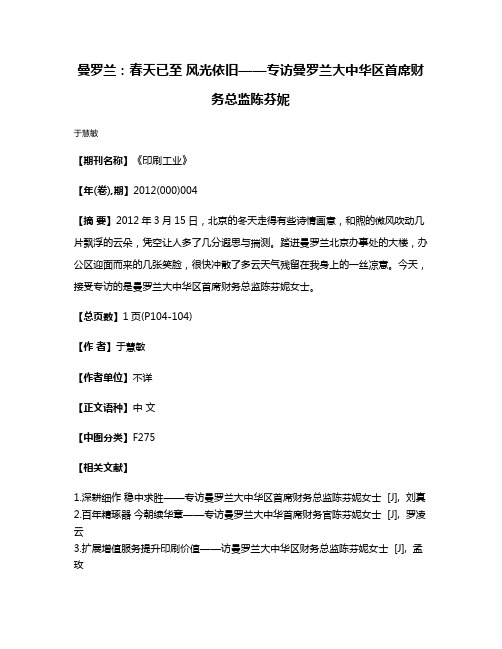 曼罗兰：春天已至 风光依旧——专访曼罗兰大中华区首席财务总监陈芬妮