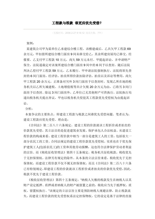 工程款与税款 谁更应优先受偿