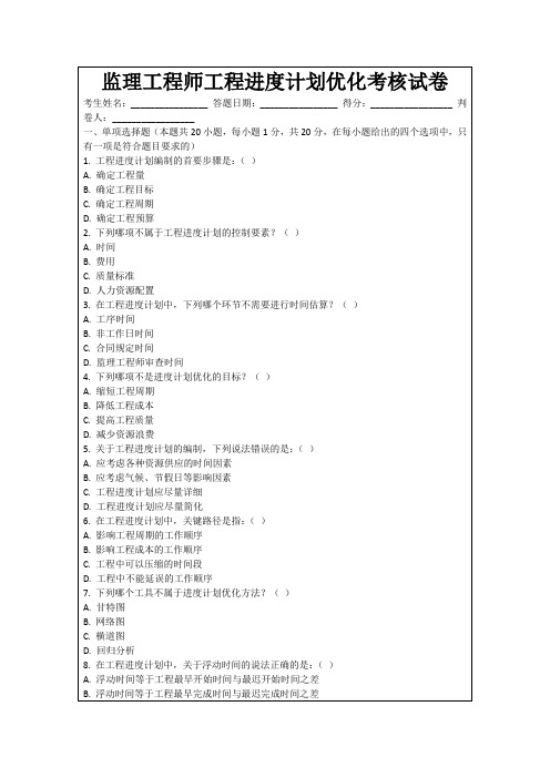 监理工程师工程进度计划优化考核试卷