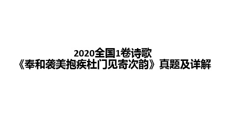 2020全国1卷诗歌《奉和袭美抱疾杜门见寄次韵》真题及详解