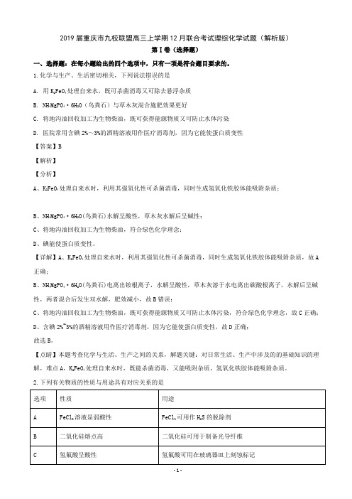 2019届重庆市九校联盟高三上学期12月联合考试理综化学试题(解析版)