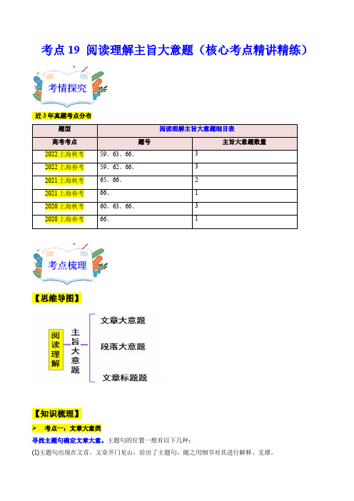 考点19阅读理解主旨大意题(核心考点)-高考英语一轮复习(上海专用)(学生版)