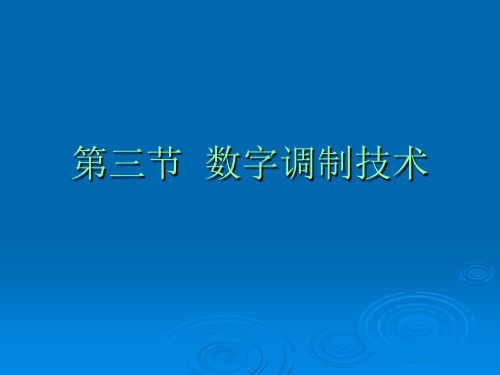 4.3 数字调制技术