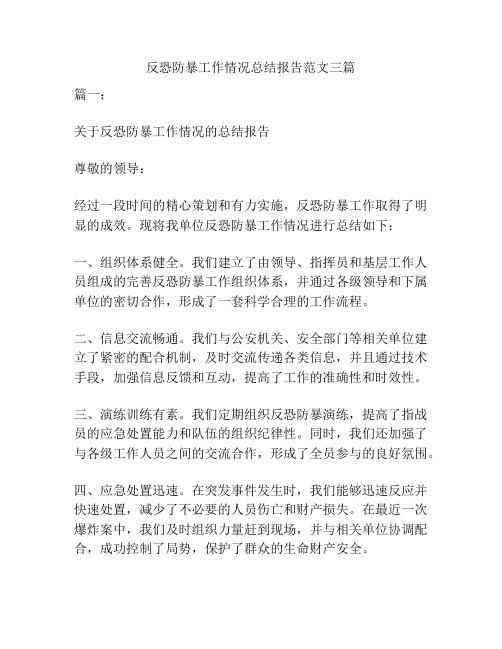 反恐防暴工作情况总结报告范文三篇