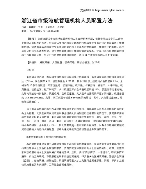 浙江省市级港航管理机构人员配置方法
