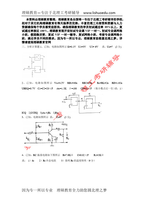 北京理工大学811模拟电子技术模拟题3