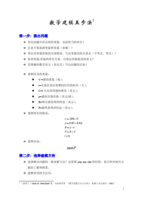 数学建模五步法