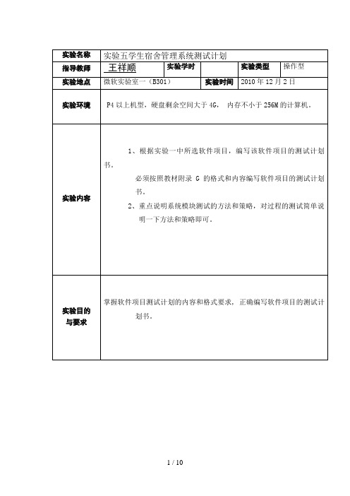 学生宿舍管理系统测试计划