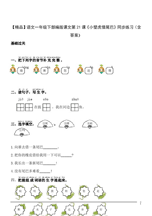 【精品】语文一年级下部编版课文第21课《小壁虎借尾巴》同步练习(含答案)