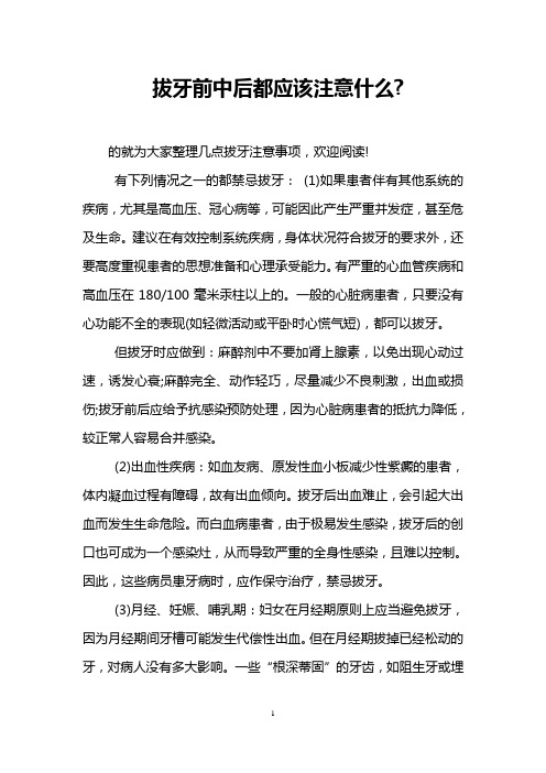 拔牙前中后都应该注意什么-