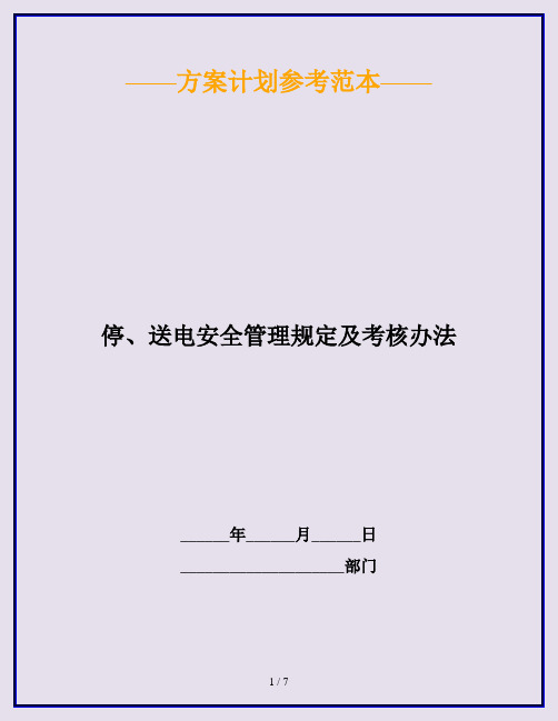 停、送电安全管理规定及考核办法