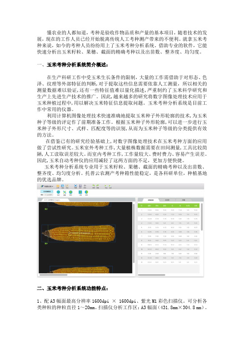 玉米考种分析系统在玉米种植中的应用