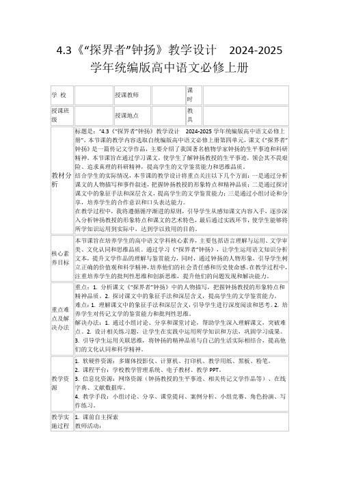 4.3《“探界者”钟扬》教学设计2024-2025学年统编版高中语文必修上册