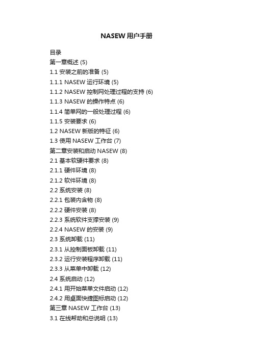 NASEW用户手册