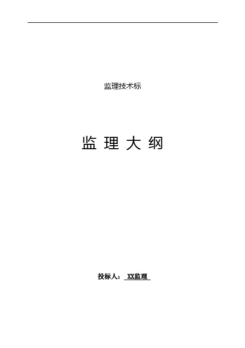 工程监理投标文件技术标-监理大纲158-909