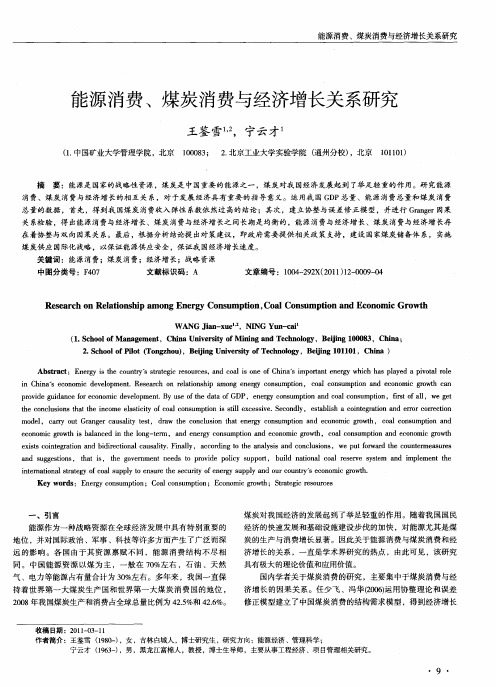 能源消费、煤炭消费与经济增长关系研究