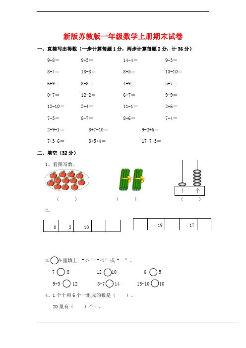 2015一年级数学上册考前模拟卷(配新苏教版,含答案)