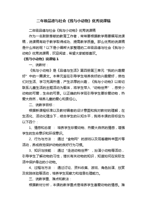 二年级品德与社会《我与小动物》优秀说课稿