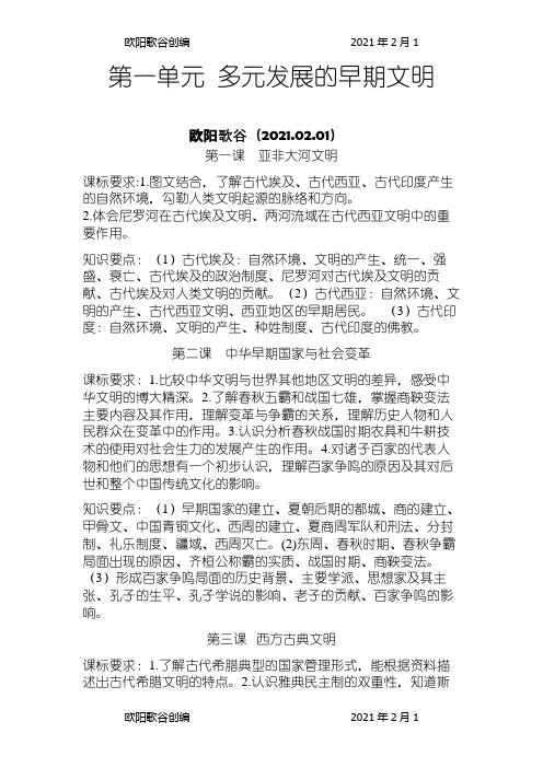 浙教版八年级历史与社会(上册)之欧阳歌谷创编