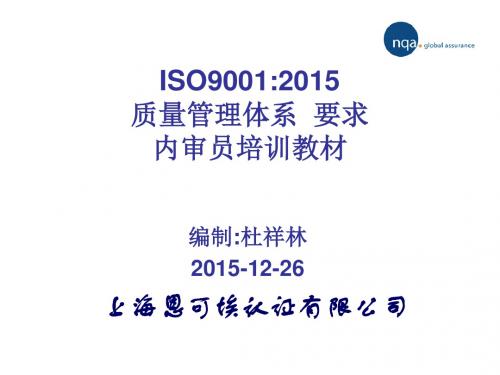 ISO90012015内审员培训教材(PPT 112页)