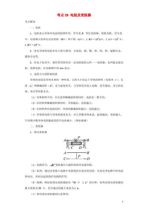 全国通用版备战2021中考物理考点一遍过考点29电阻及变阻器含解析