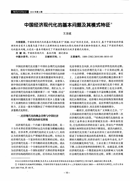 中国经济现代化的基本问题及其模式特征