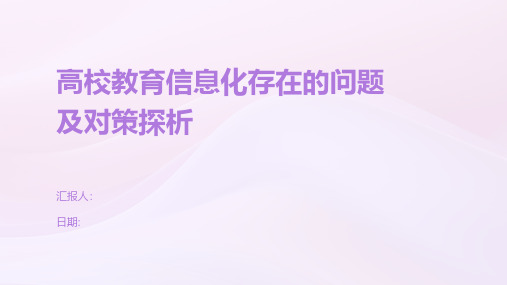 高校教育信息化存在的问题及对策探析