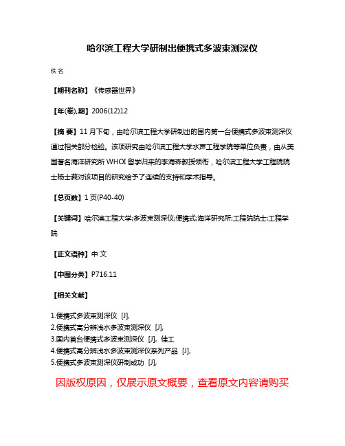 哈尔滨工程大学研制出便携式多波束测深仪