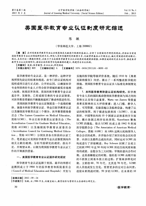 美国医学教育专业认证制度研究综述