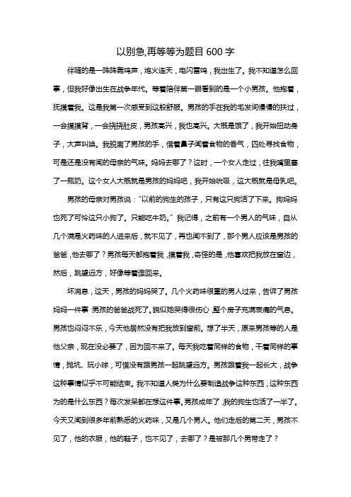 以别急,再等等为题目600字