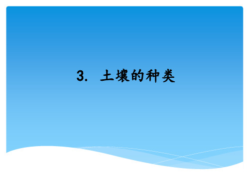湘科版小学科学三年级上册《土壤的种类》课件