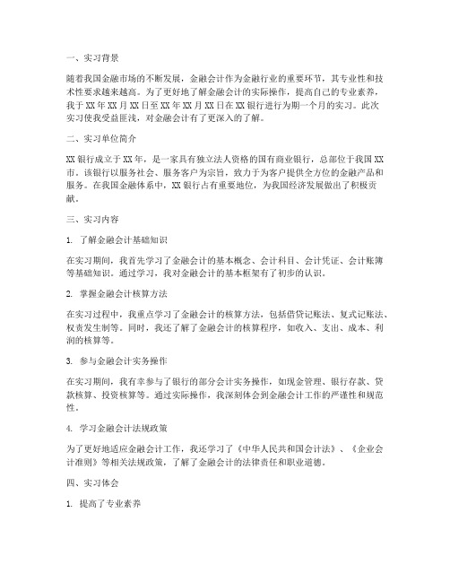 金融会计实习报告