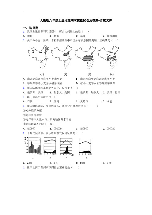 人教版八年级上册地理期末模拟试卷及答案-百度文库