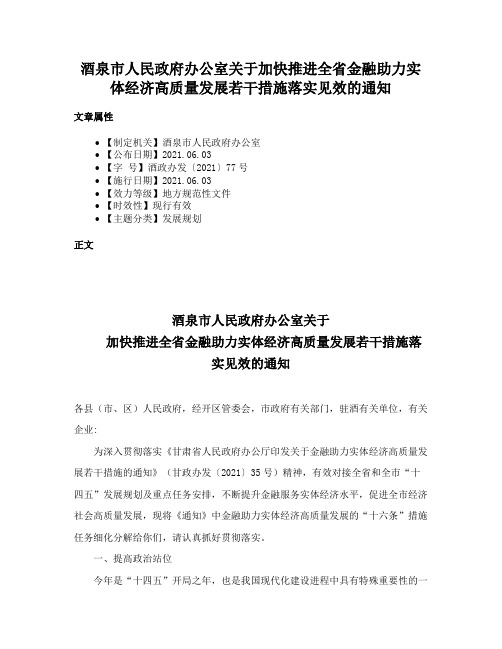 酒泉市人民政府办公室关于加快推进全省金融助力实体经济高质量发展若干措施落实见效的通知