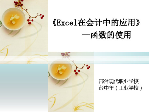 《Excel在会计中的应用》—函数的使用方法