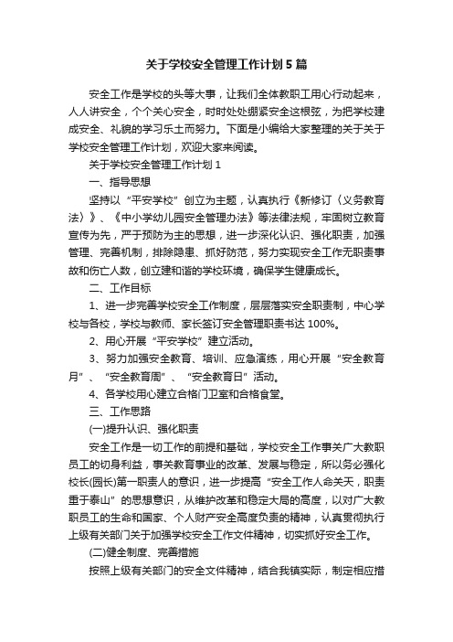 关于学校安全管理工作计划5篇