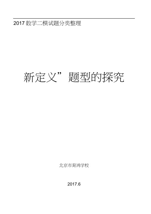 2017数学二模试题分类整理——“新定义”题型的探究