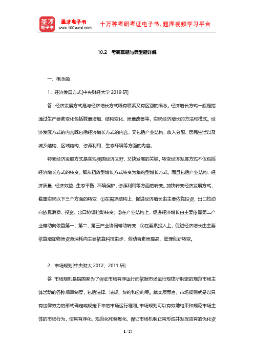 经济学考研专题考题精编及详解  考研真题与典型题详解(社会主义市场经济)【圣才出品】